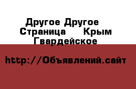 Другое Другое - Страница 3 . Крым,Гвардейское